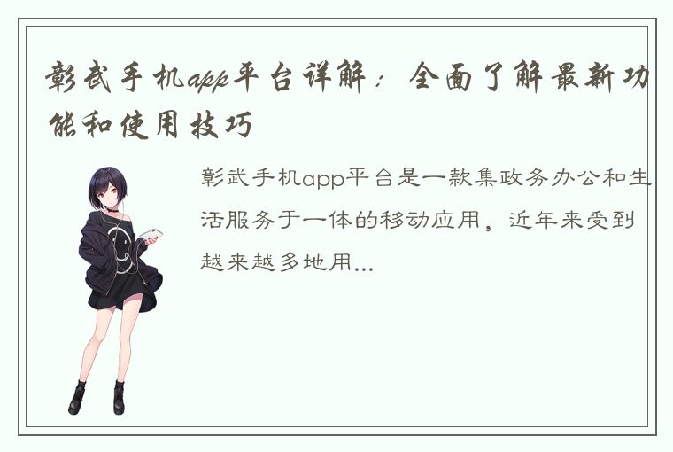 彰武手机app平台详解：全面了解最新功能和使用技巧