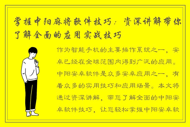 掌握中阳麻将软件技巧：资深讲解带你了解全面的应用实战技巧