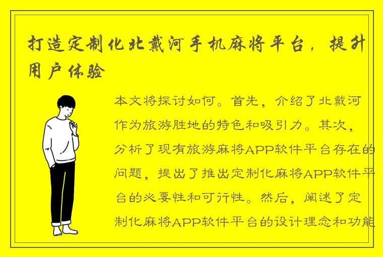 打造定制化北戴河手机麻将平台，提升用户体验