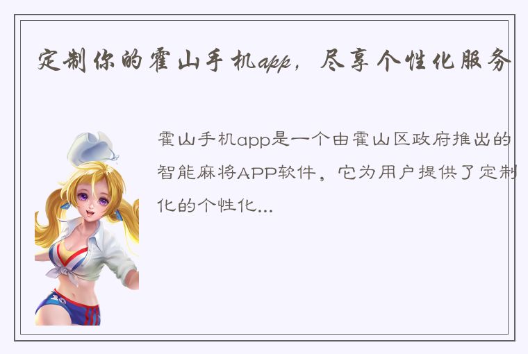 定制你的霍山手机app，尽享个性化服务