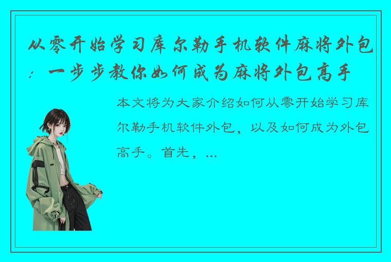 从零开始学习库尔勒手机软件麻将外包：一步步教你如何成为麻将外包高手