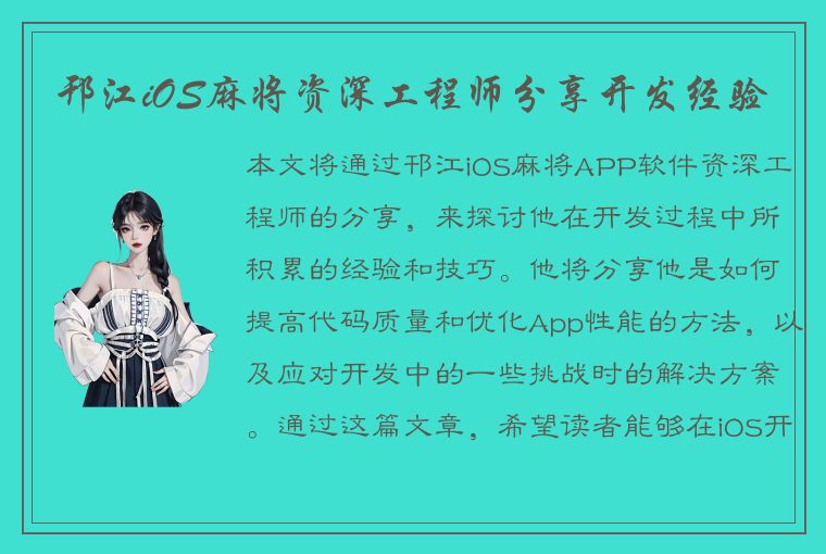 邗江iOS麻将资深工程师分享开发经验