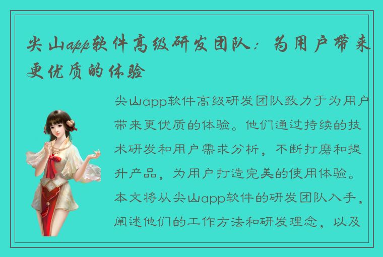 尖山app软件高级研发团队：为用户带来更优质的体验