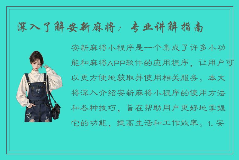 深入了解安新麻将：专业讲解指南