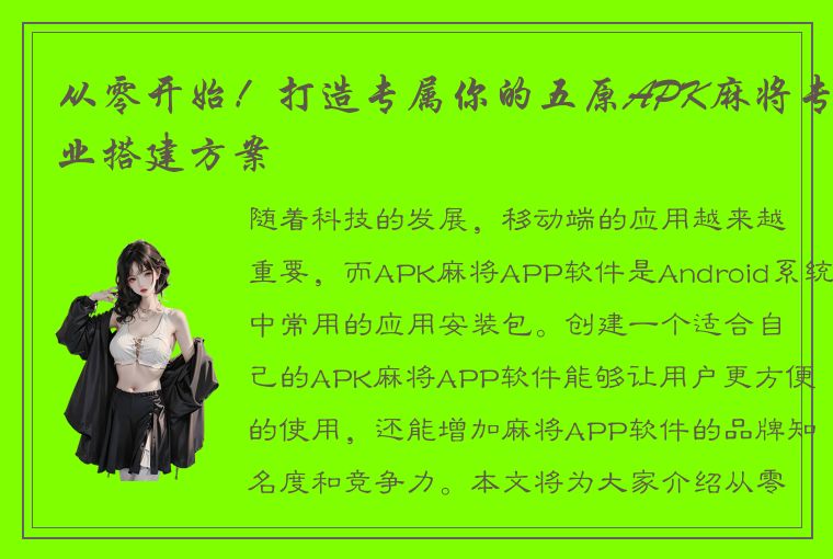 从零开始！打造专属你的五原APK麻将专业搭建方案