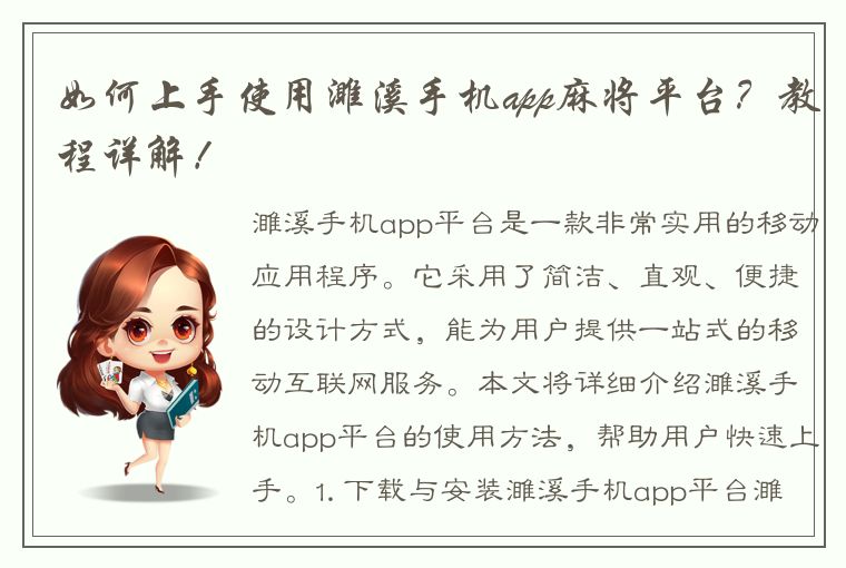 如何上手使用濉溪手机app麻将平台？教程详解！