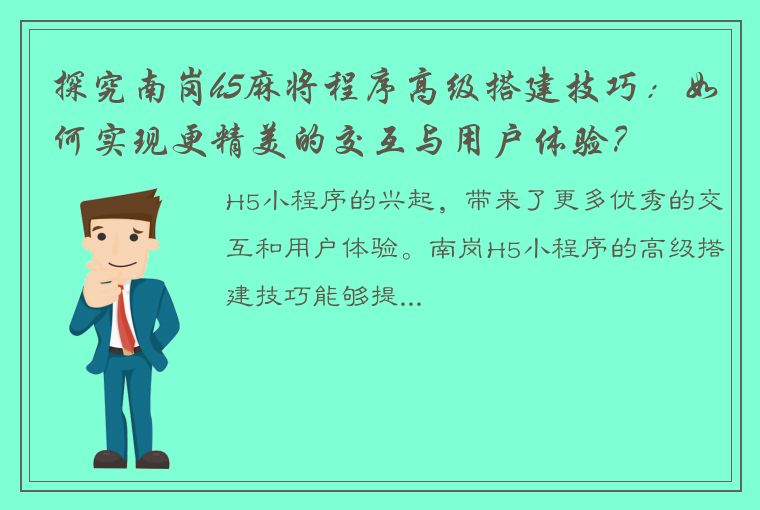 探究南岗h5麻将程序高级搭建技巧：如何实现更精美的交互与用户体验？