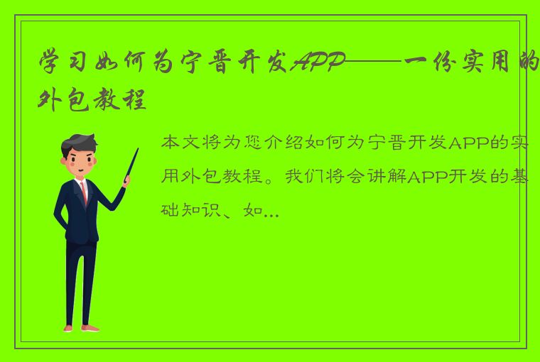 学习如何为宁晋开发APP——一份实用的外包教程