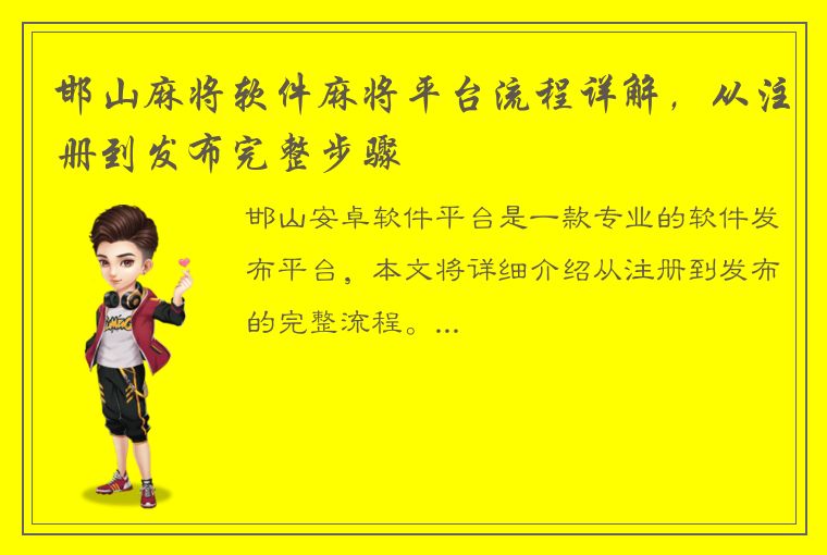 邯山麻将软件麻将平台流程详解，从注册到发布完整步骤