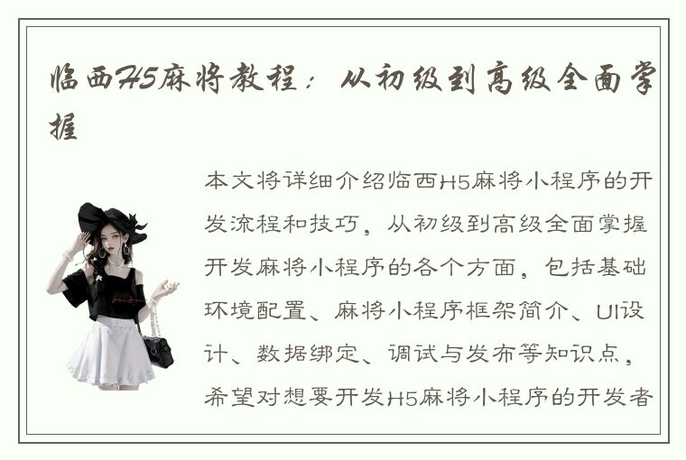 临西H5麻将教程：从初级到高级全面掌握