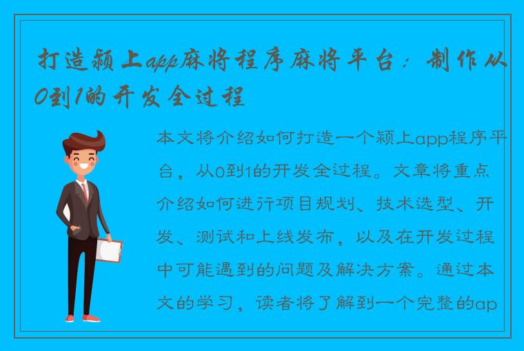 打造颍上app麻将程序麻将平台：制作从0到1的开发全过程