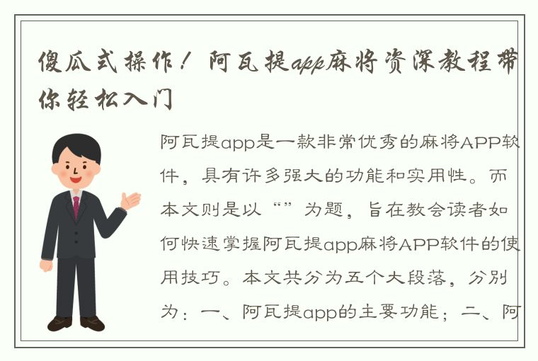 傻瓜式操作！阿瓦提app麻将资深教程带你轻松入门