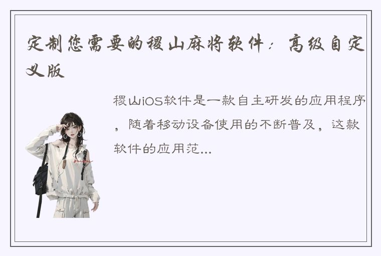 定制您需要的稷山麻将软件：高级自定义版