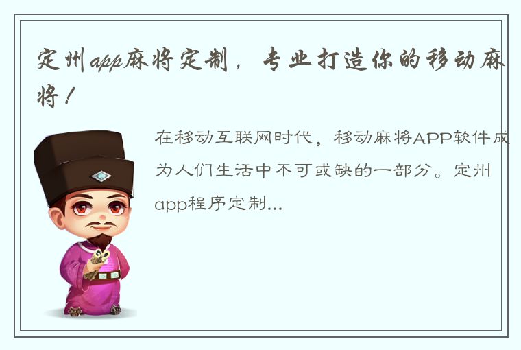 定州app麻将定制，专业打造你的移动麻将！