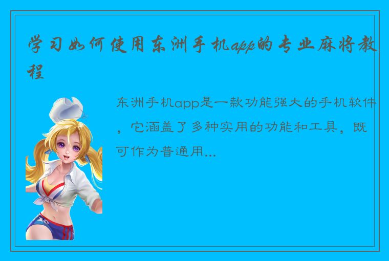 学习如何使用东洲手机app的专业麻将教程