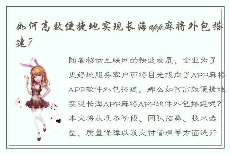 如何高效便捷地实现长海app麻将外包搭建？