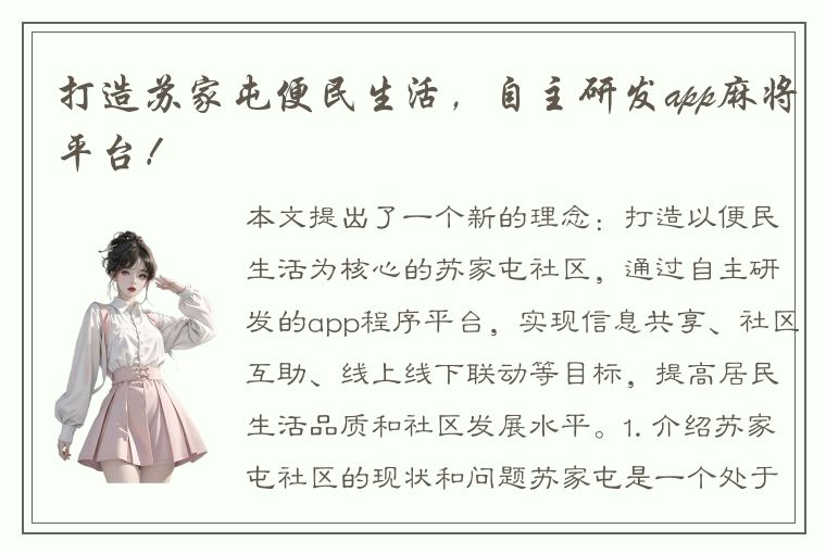 打造苏家屯便民生活，自主研发app麻将平台！