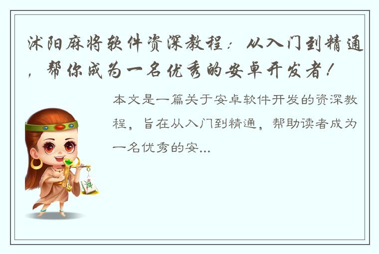 沭阳麻将软件资深教程：从入门到精通，帮你成为一名优秀的安卓开发者！