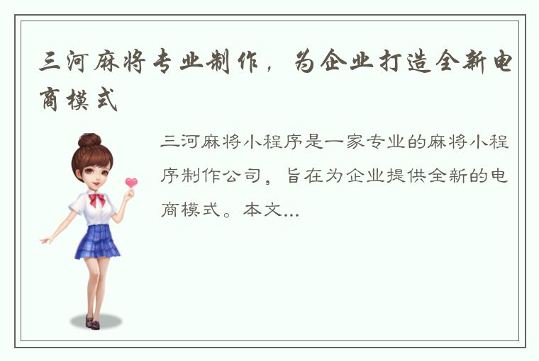 三河麻将专业制作，为企业打造全新电商模式