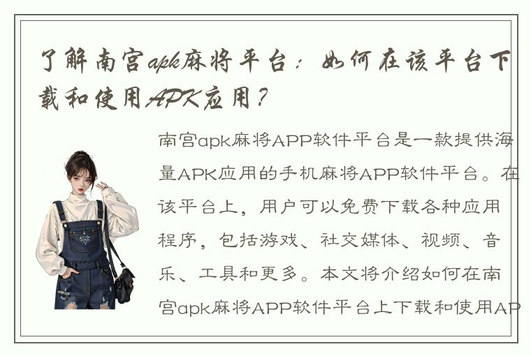 了解南宫apk麻将平台：如何在该平台下载和使用APK应用？