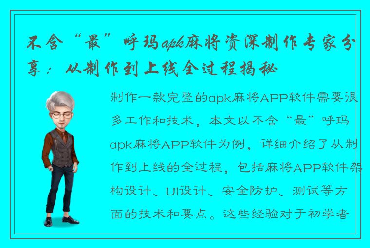 不含“最”呼玛apk麻将资深制作专家分享：从制作到上线全过程揭秘