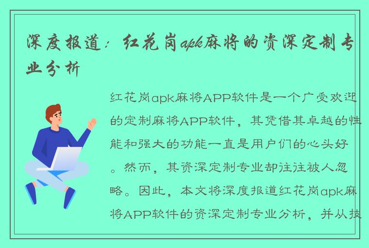 深度报道：红花岗apk麻将的资深定制专业分析