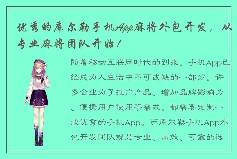 优秀的库尔勒手机App麻将外包开发，从专业麻将团队开始！