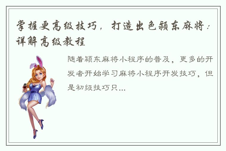 掌握更高级技巧，打造出色颍东麻将：详解高级教程