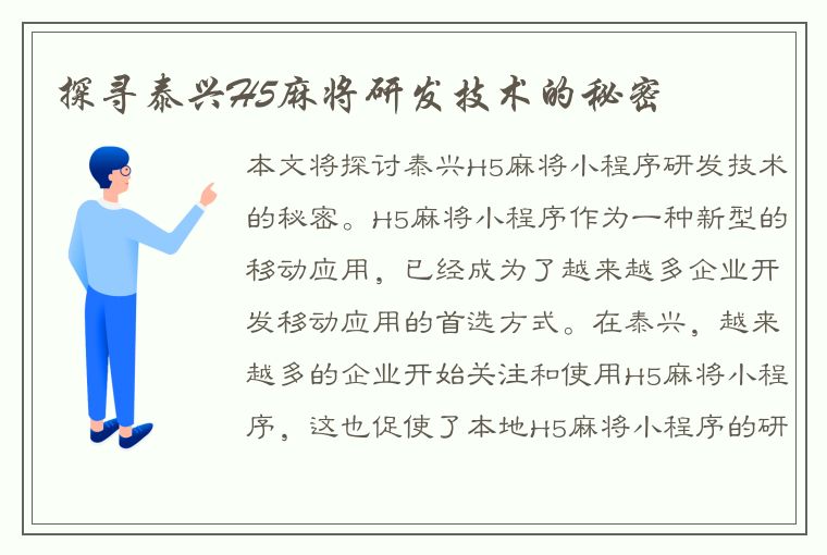 探寻泰兴H5麻将研发技术的秘密