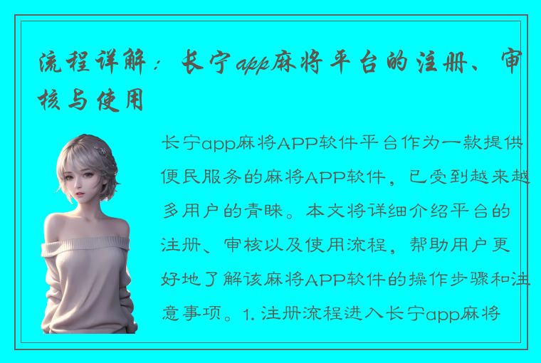 流程详解：长宁app麻将平台的注册、审核与使用