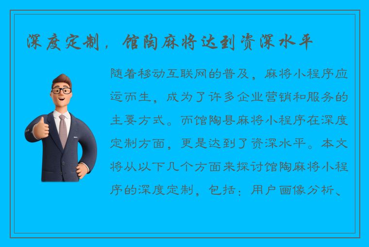 深度定制，馆陶麻将达到资深水平