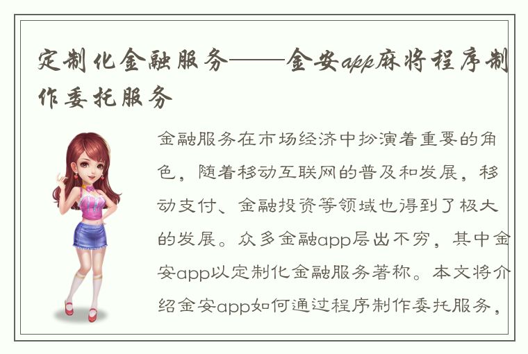 定制化金融服务——金安app麻将程序制作委托服务