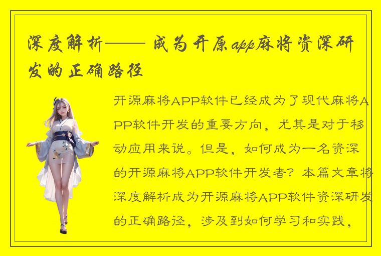 深度解析—— 成为开原app麻将资深研发的正确路径