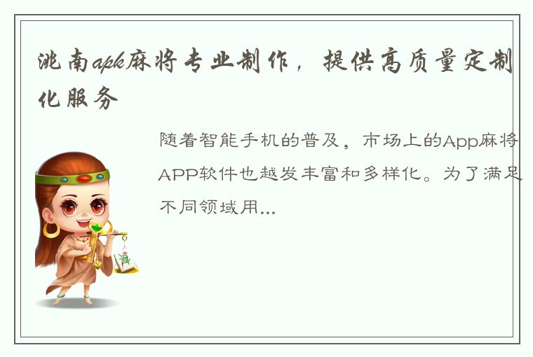 洮南apk麻将专业制作，提供高质量定制化服务