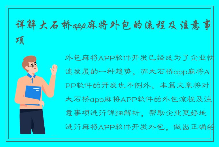 详解大石桥app麻将外包的流程及注意事项