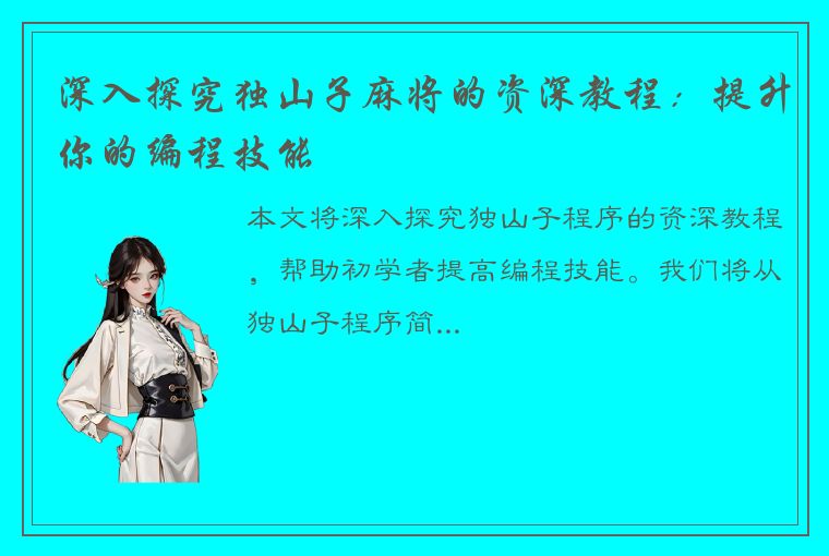 深入探究独山子麻将的资深教程：提升你的编程技能