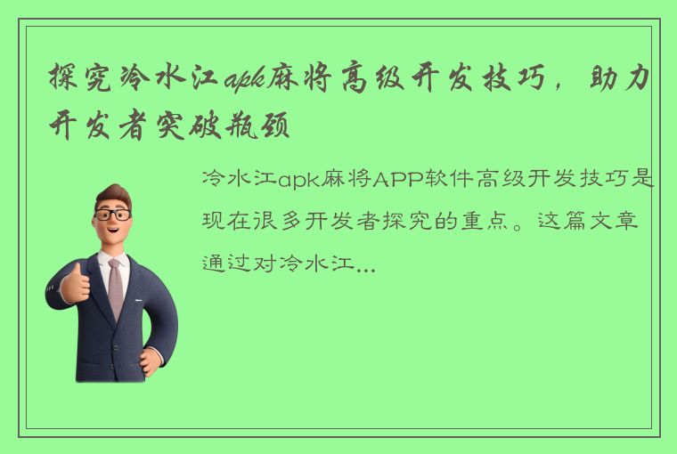 探究冷水江apk麻将高级开发技巧，助力开发者突破瓶颈