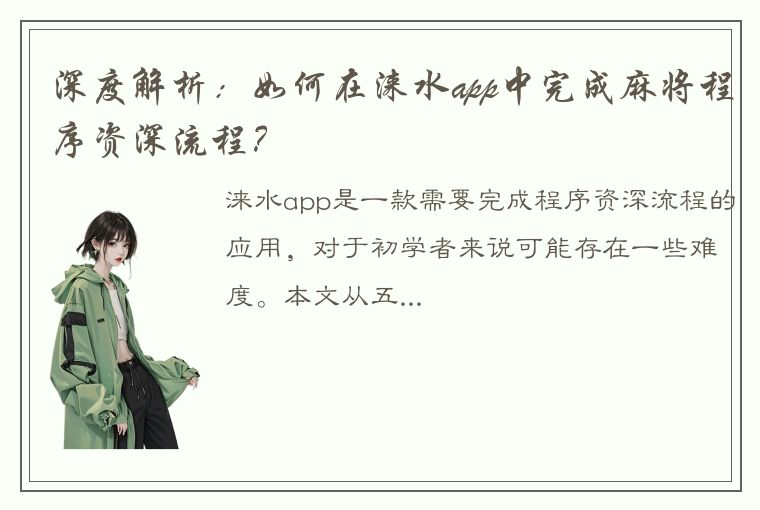 深度解析：如何在涞水app中完成麻将程序资深流程？