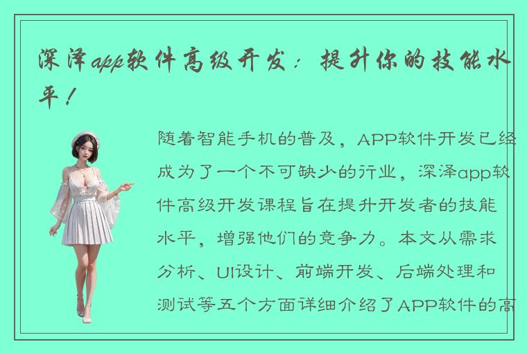 深泽app软件高级开发：提升你的技能水平！