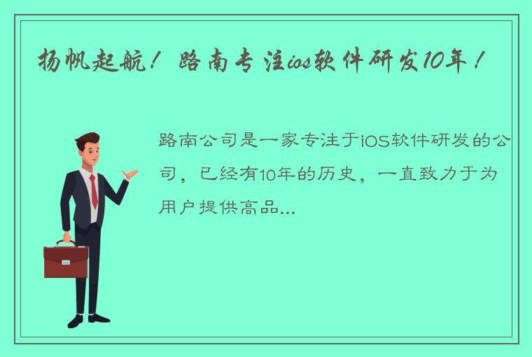 扬帆起航！路南专注ios软件研发10年！