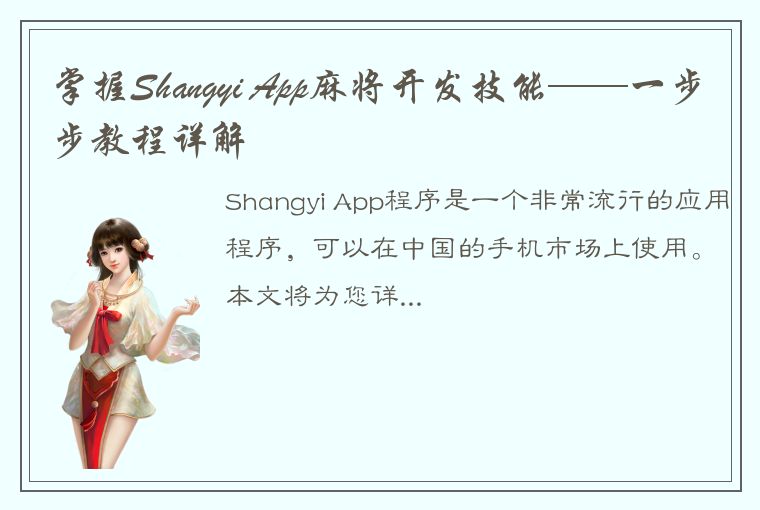 掌握Shangyi App麻将开发技能——一步步教程详解