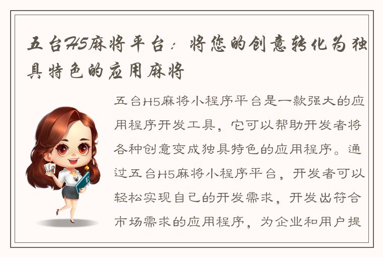 五台H5麻将平台：将您的创意转化为独具特色的应用麻将