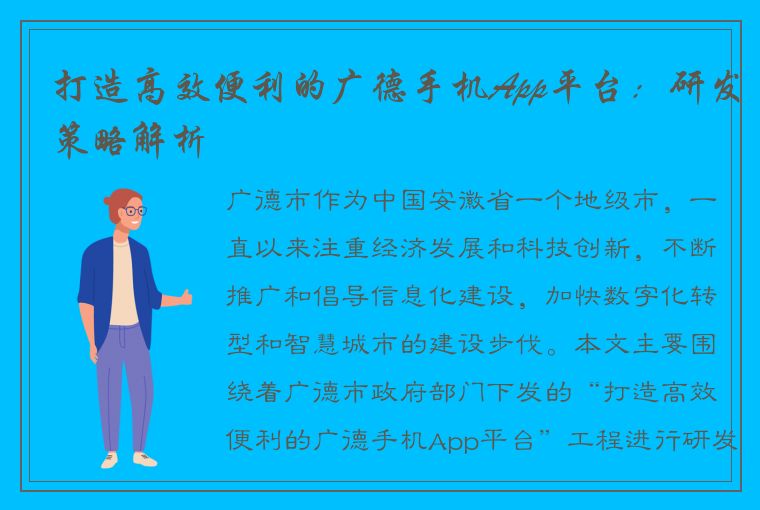 打造高效便利的广德手机App平台：研发策略解析