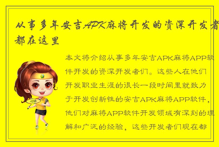 从事多年安吉APK麻将开发的资深开发者都在这里