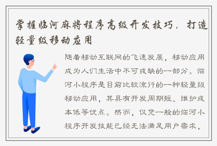 掌握临河麻将程序高级开发技巧，打造轻量级移动应用