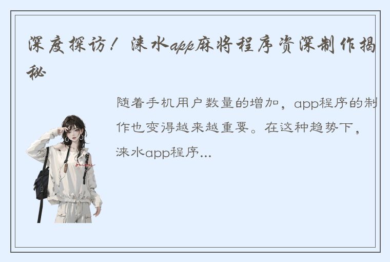 深度探访！涞水app麻将程序资深制作揭秘