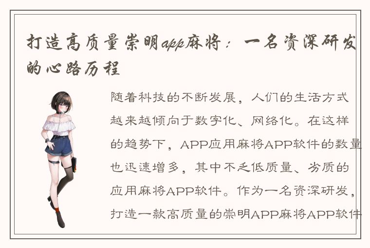 打造高质量崇明app麻将：一名资深研发的心路历程