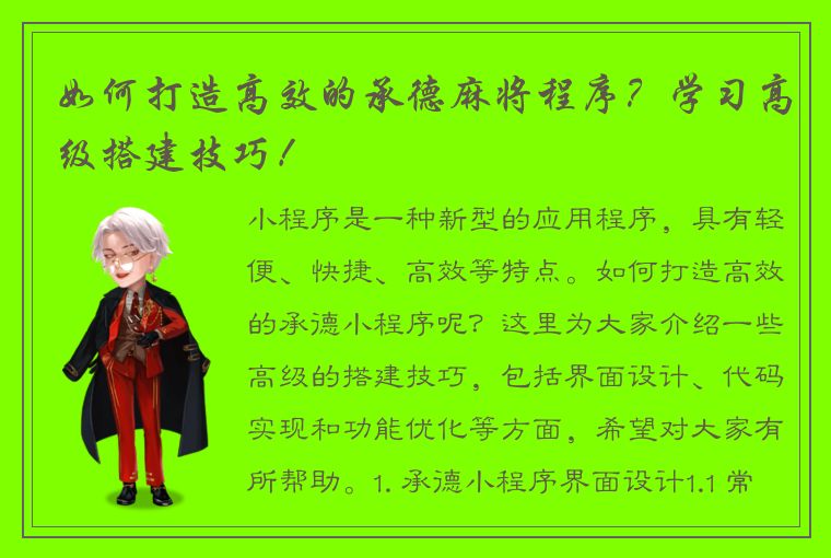 如何打造高效的承德麻将程序？学习高级搭建技巧！