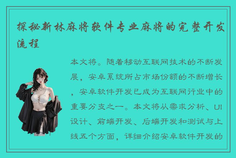 探秘新林麻将软件专业麻将的完整开发流程