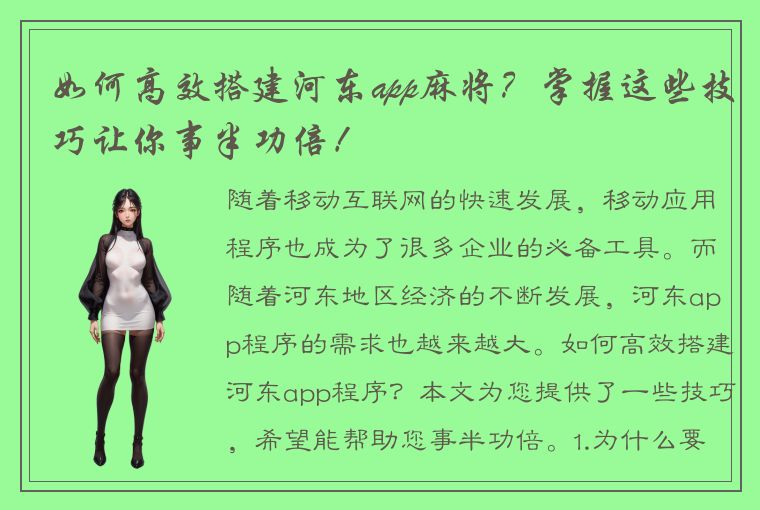 如何高效搭建河东app麻将？掌握这些技巧让你事半功倍！